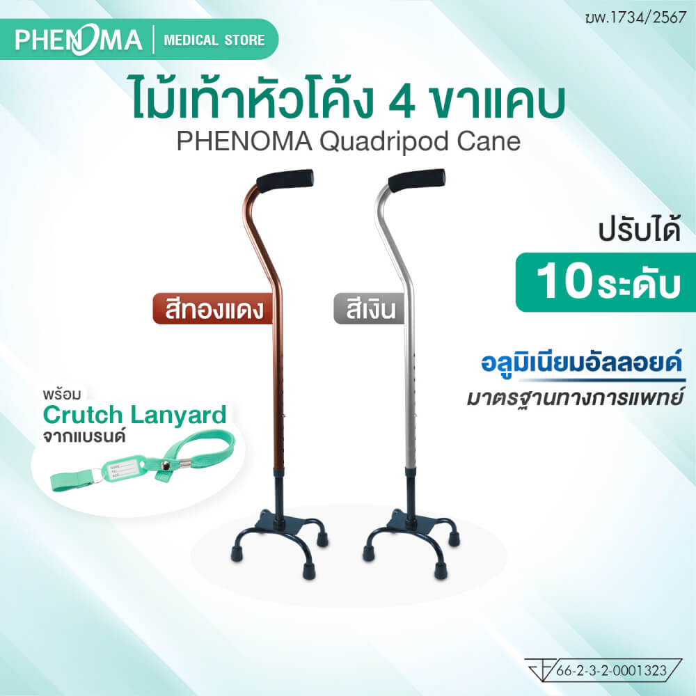 ไม้เท้าช่วยพยุง 4 ขาแคบ PHENOMA สีเงิน ปรับระดับได้ 10 ระดับ_1